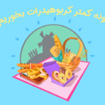 با خوردن کربوهیدرات کمتر می توان لاغر شد