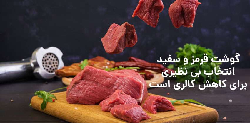 گوشت سفید و قرمز از غذاهای کم کالری هستند